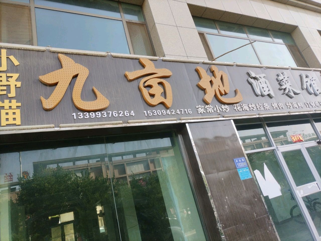 九亩地酒菜馆环境