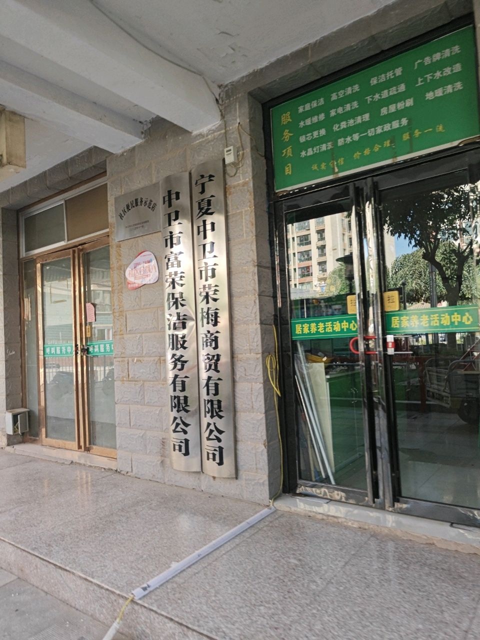 宁夏中卫市荣梅商贸有限公司