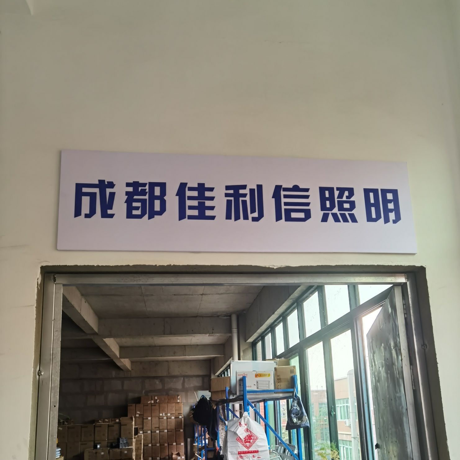 成都佳利信照明科技有限公司
