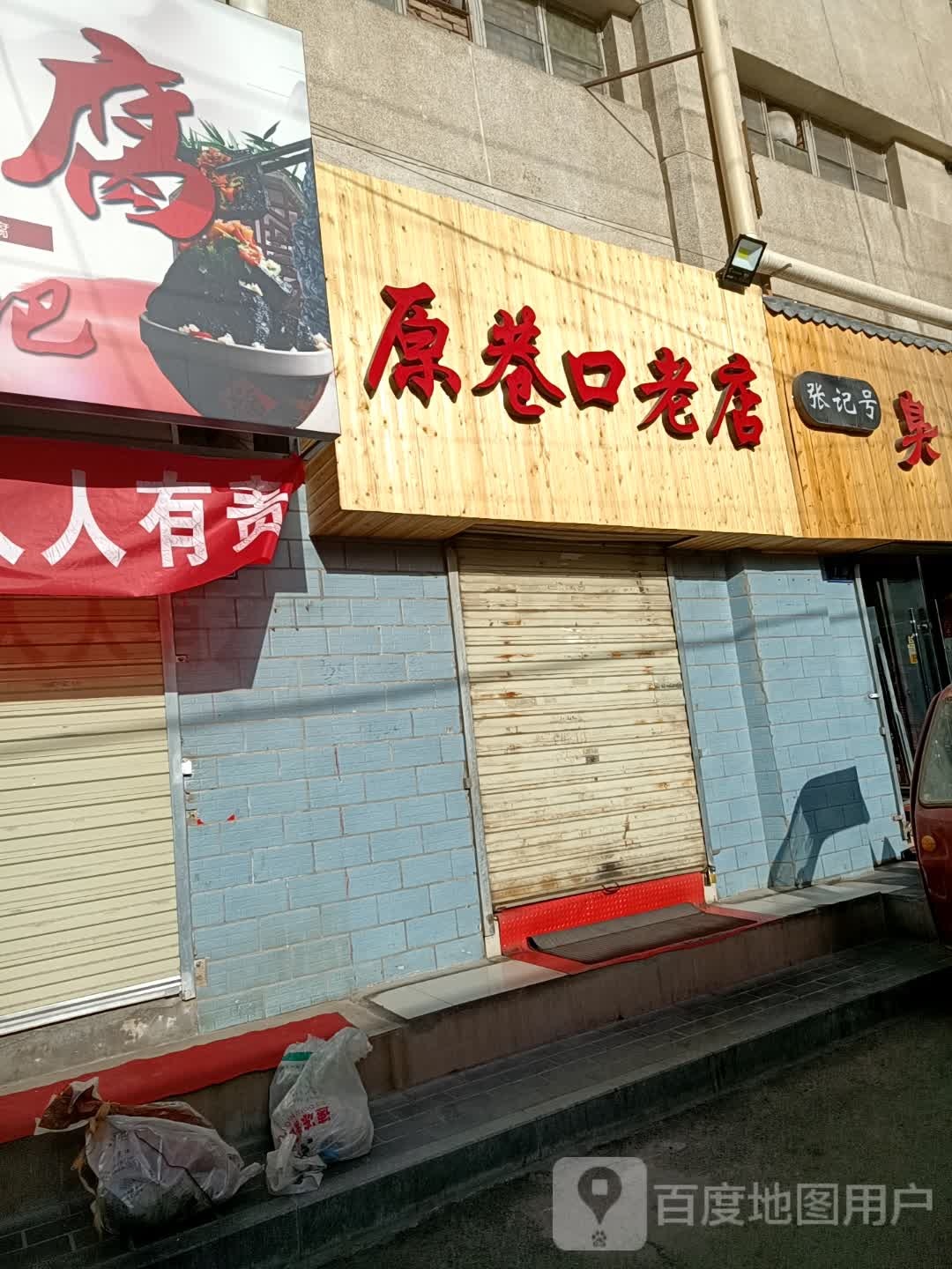 原巷口老店