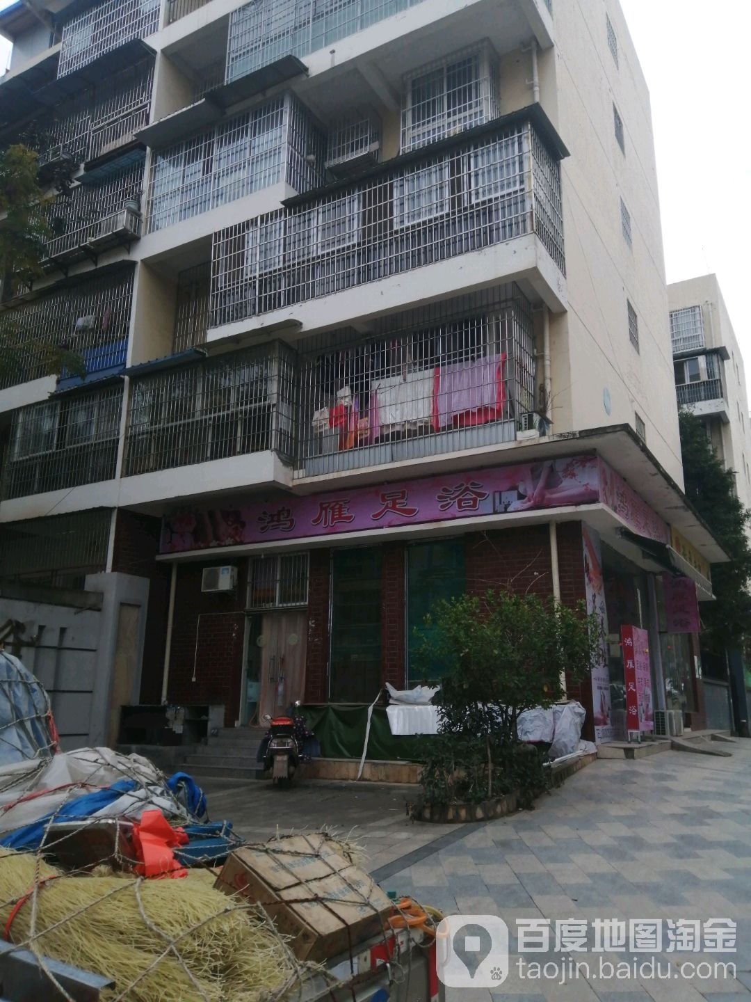 红颜足浴