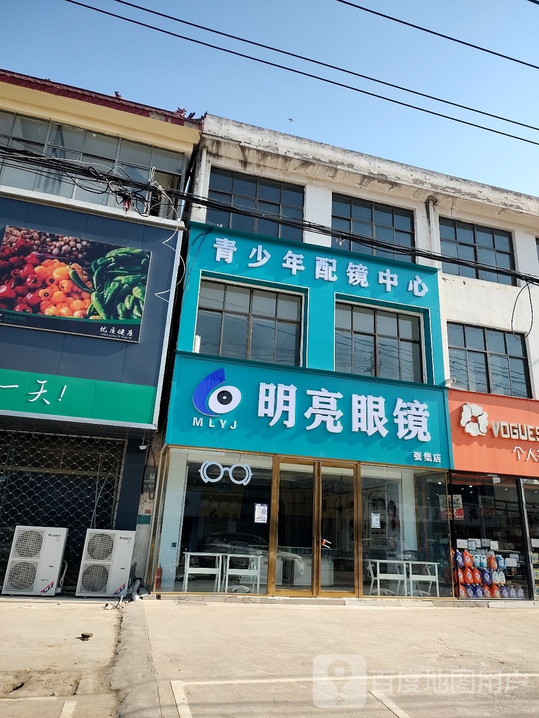 明亮眼镜(张集店)