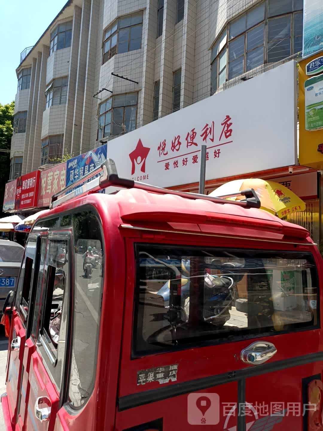 悦好便利店(平新路店)