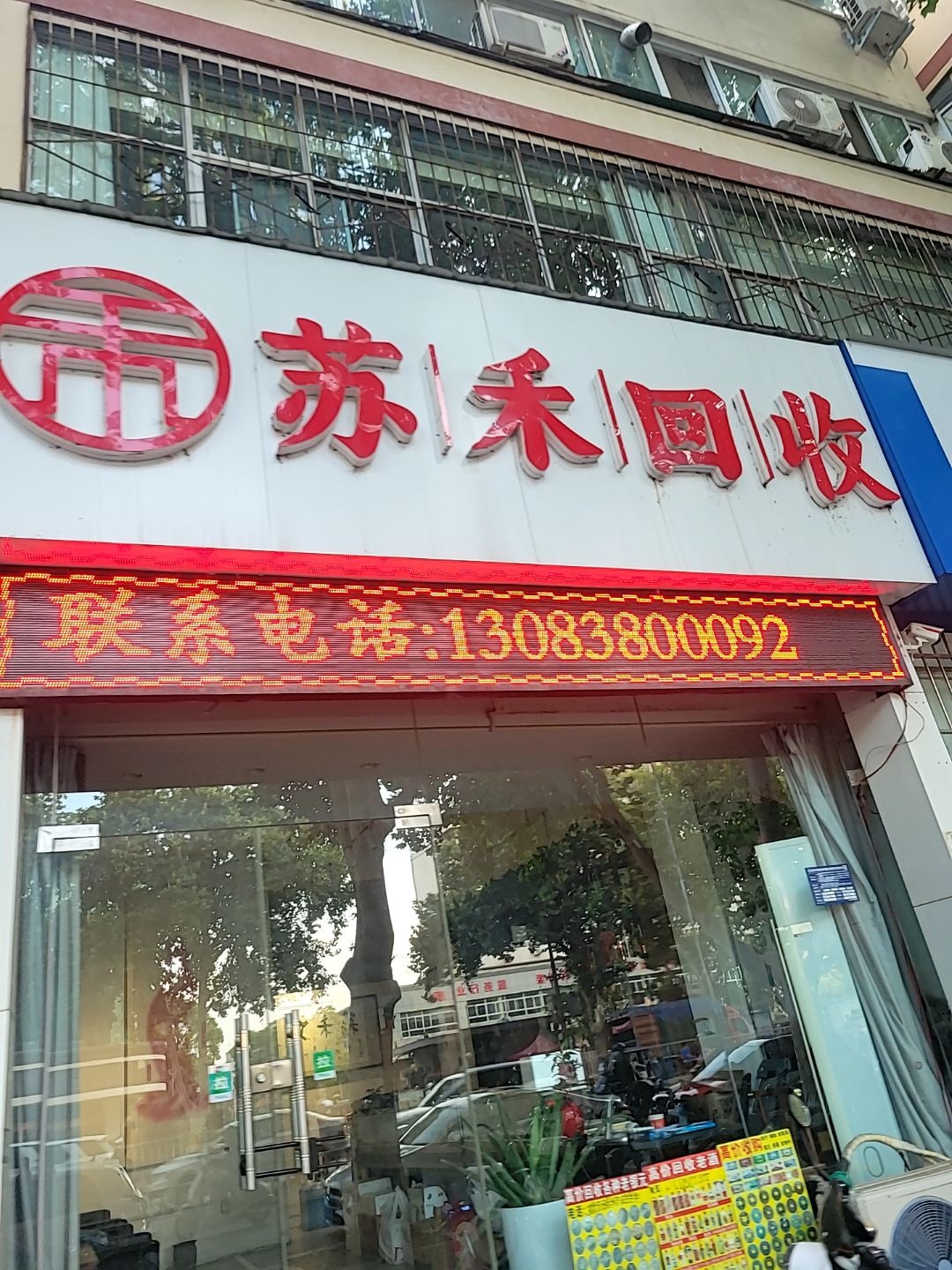 苏禾回收