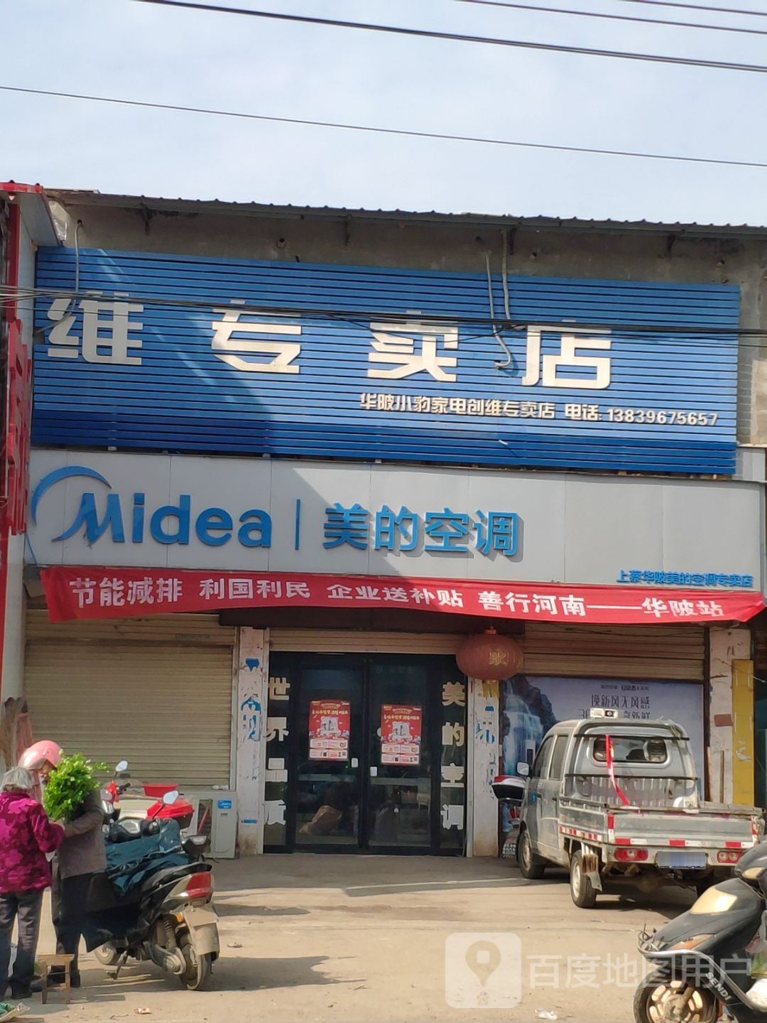 上蔡县华陂镇华陂小豹家电创维专卖店