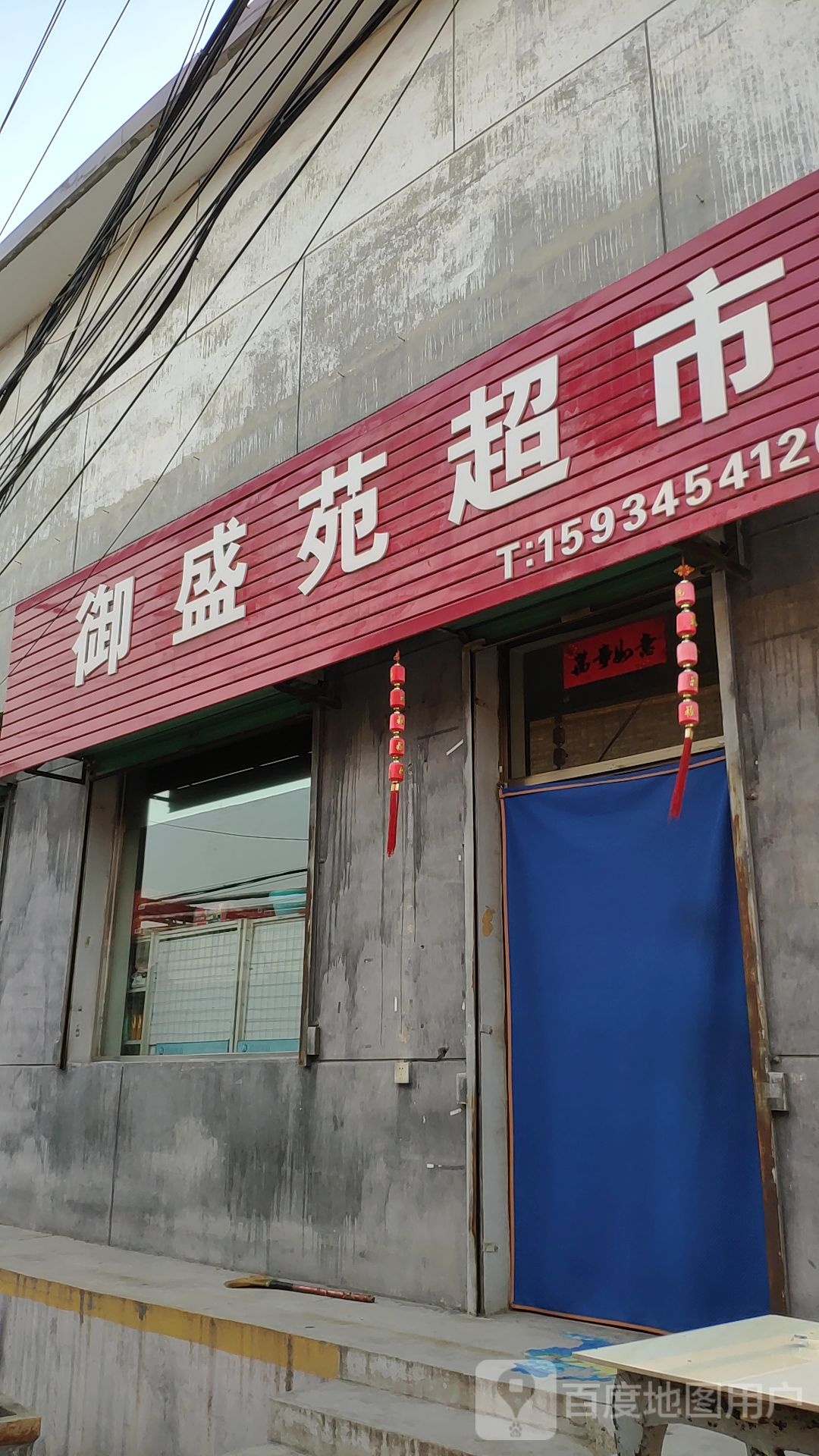 御盛苑超市