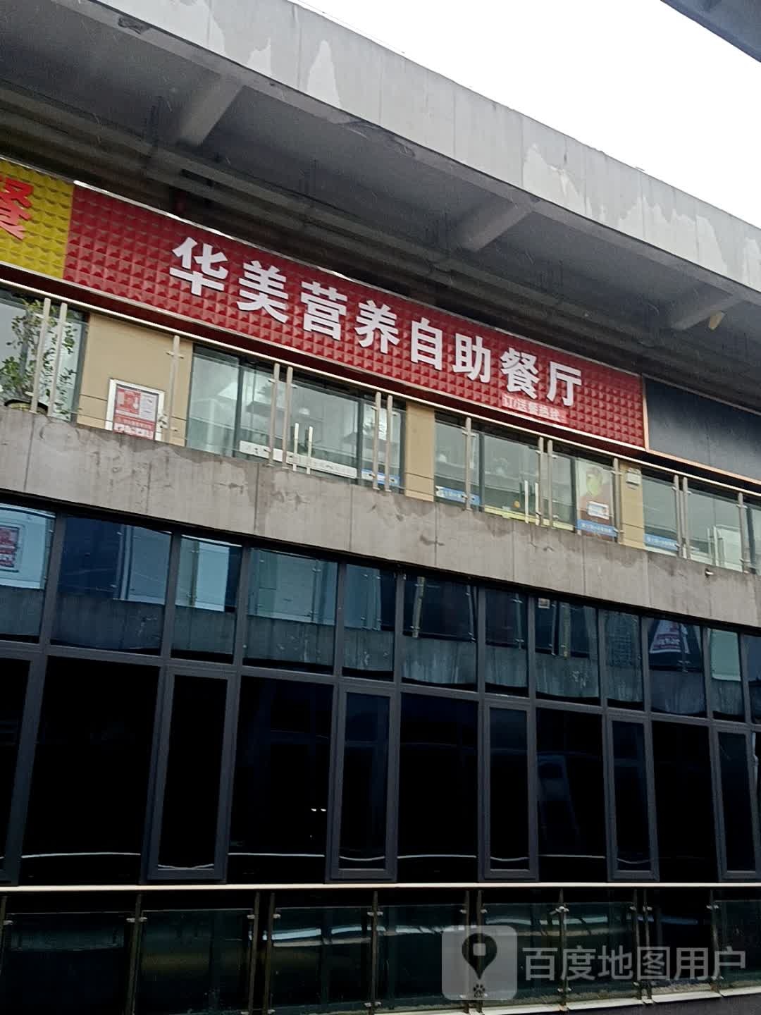 华美营养自主餐厅