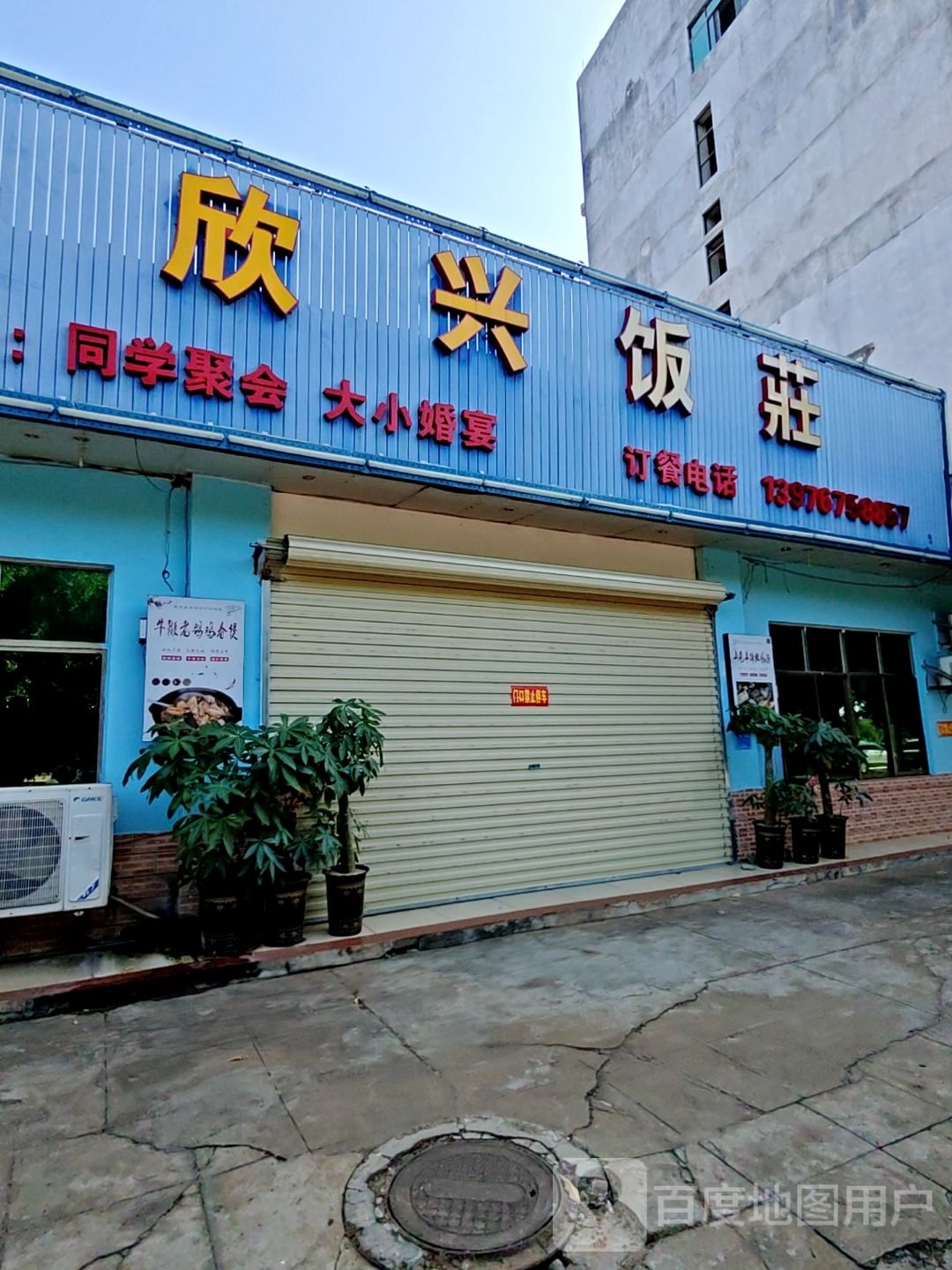 欣兴饭庄