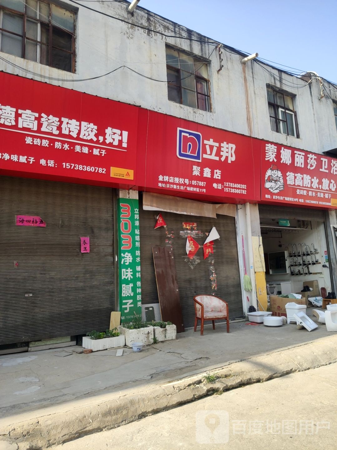 立邦(聚鑫店)