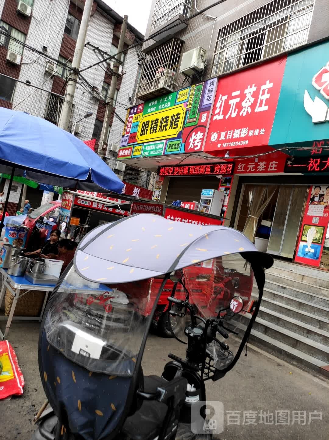 眼睛烧烤(紫薇街店)