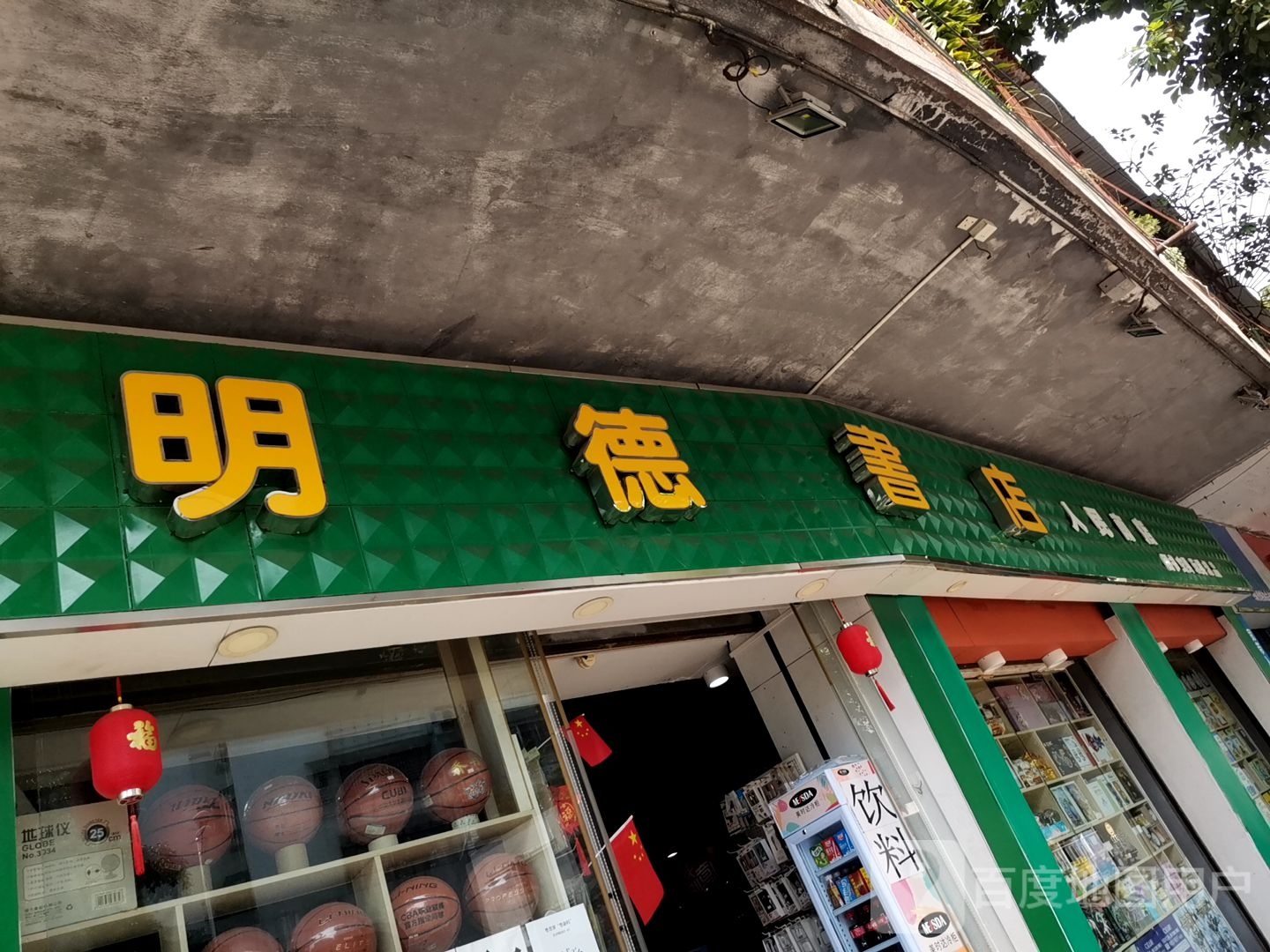 明得书店(人民南店)