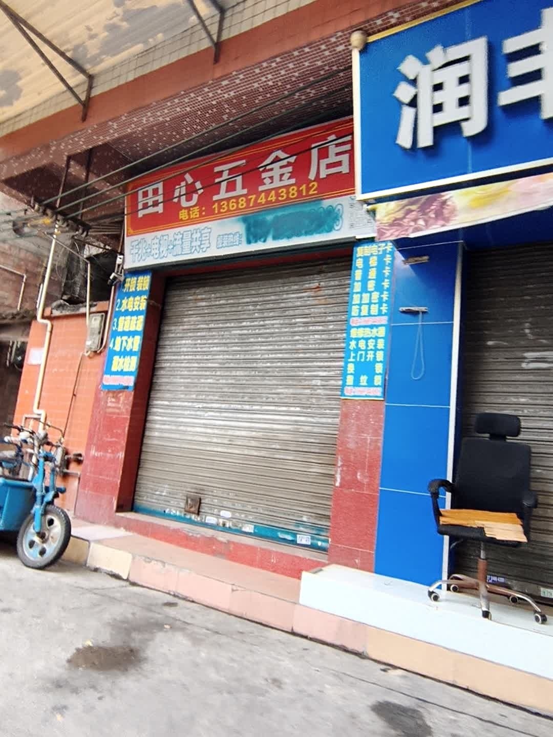 田心五金店