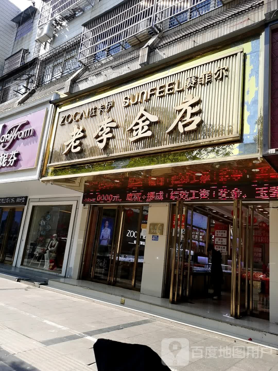 传承·赛菲尔老李金店(新华路店)