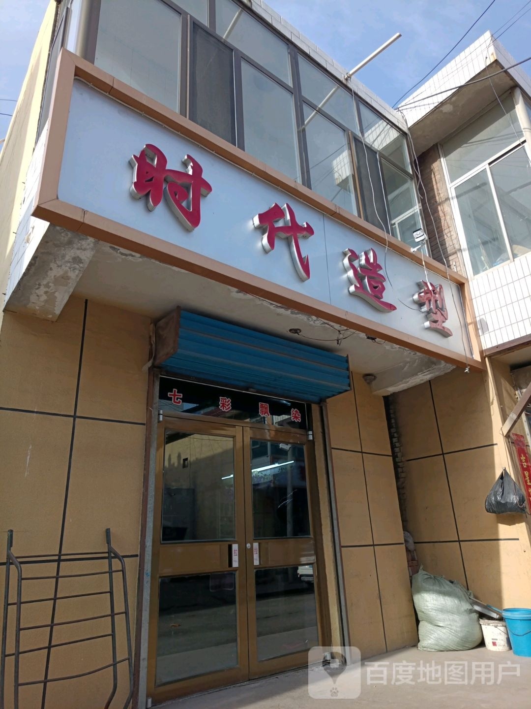 时带造型(边府线店)