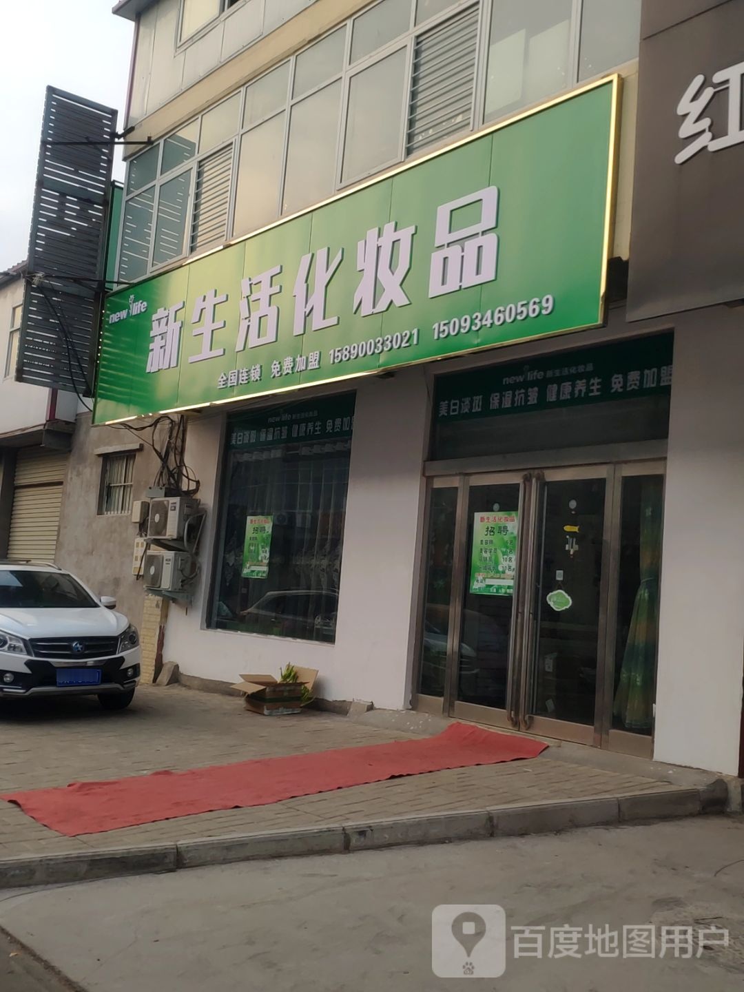 新郑市新生活化妆品(褚庄路店)