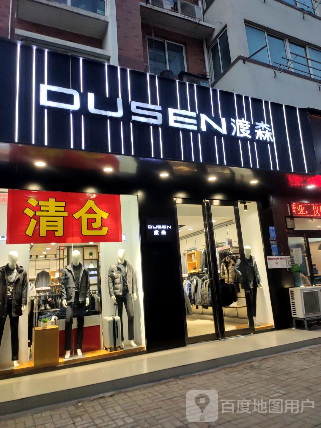 渡森(宏明路店)