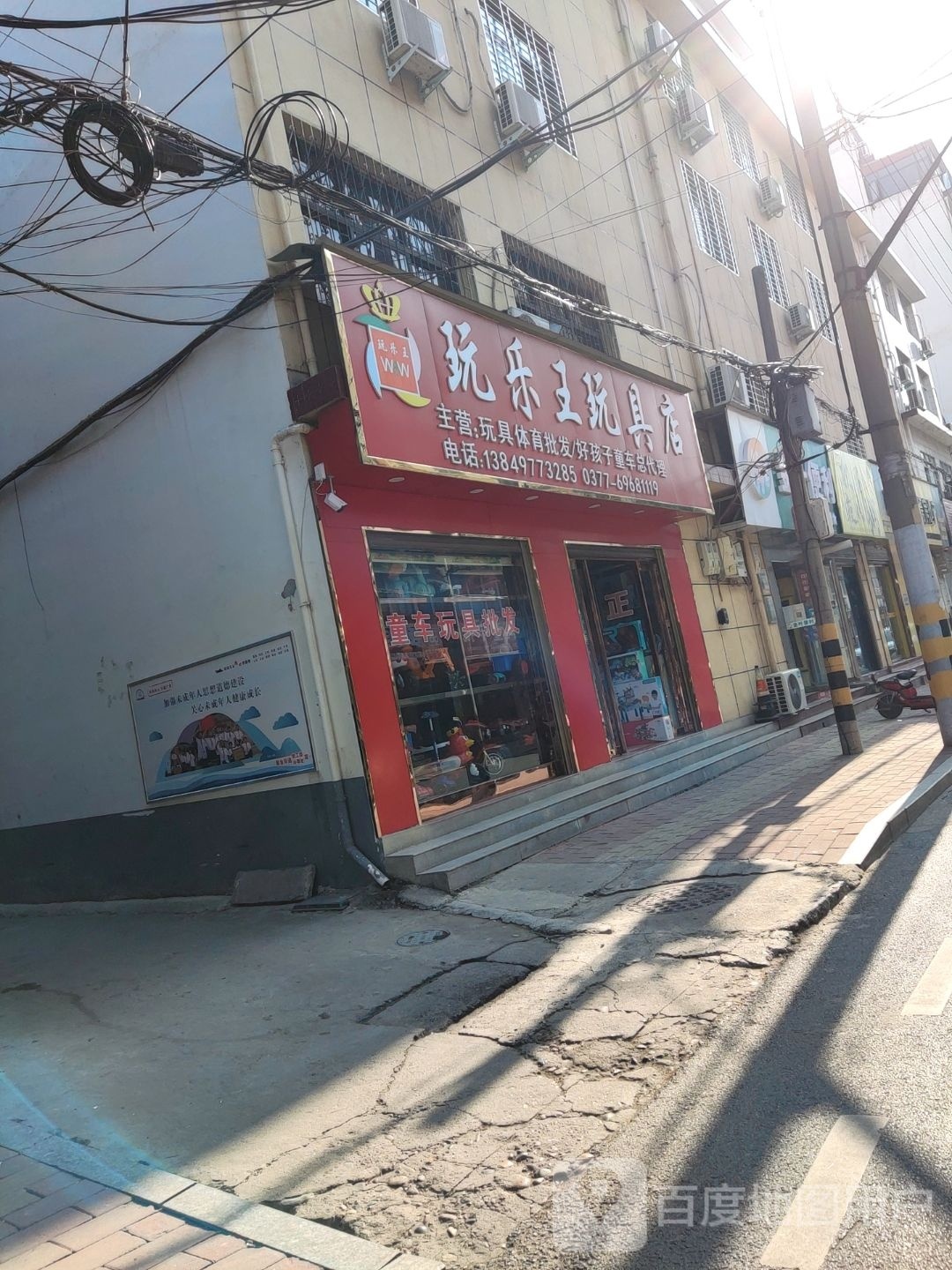 西峡县玩乐王玩具店