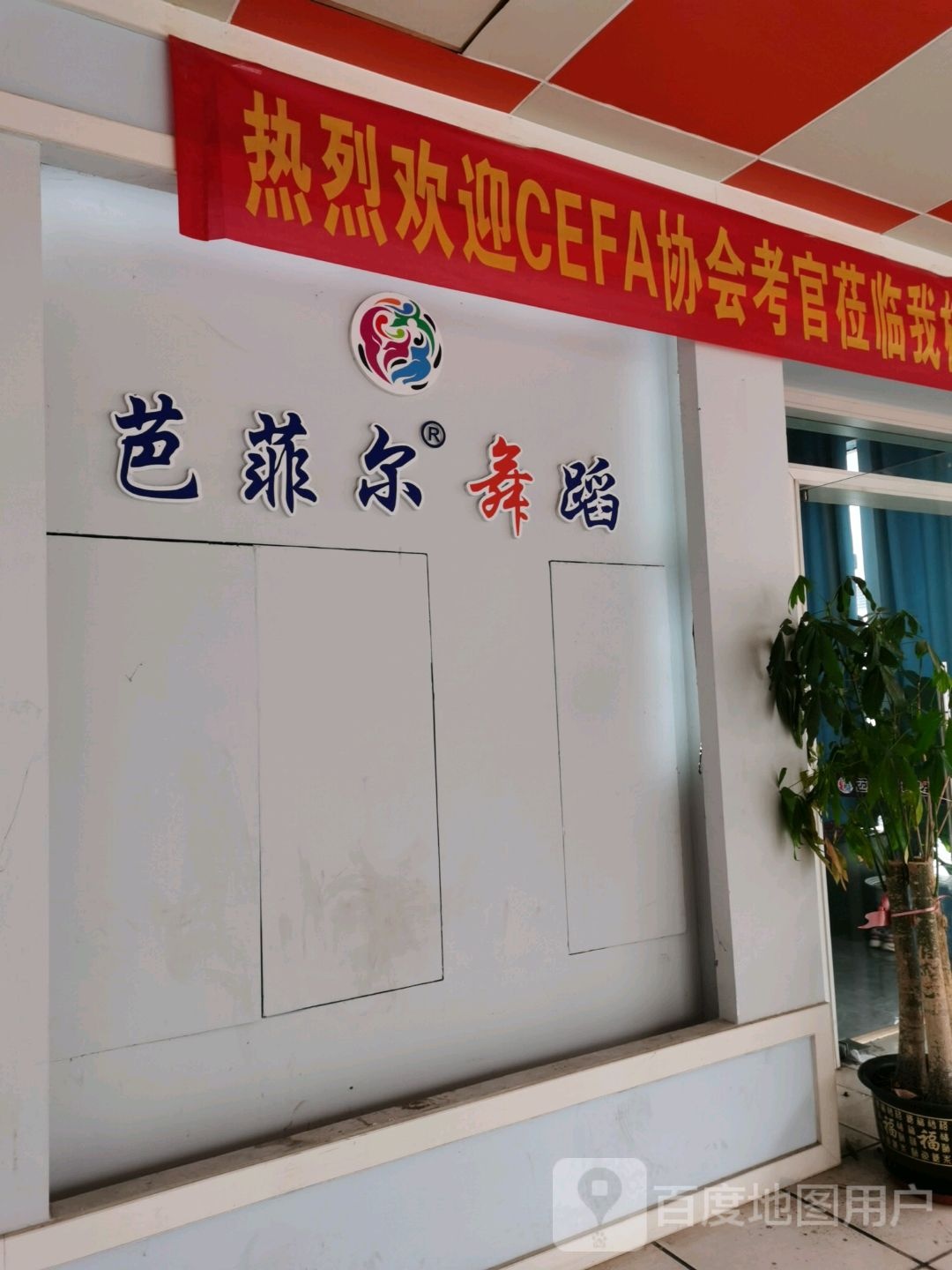 芭菲尔舞蹈