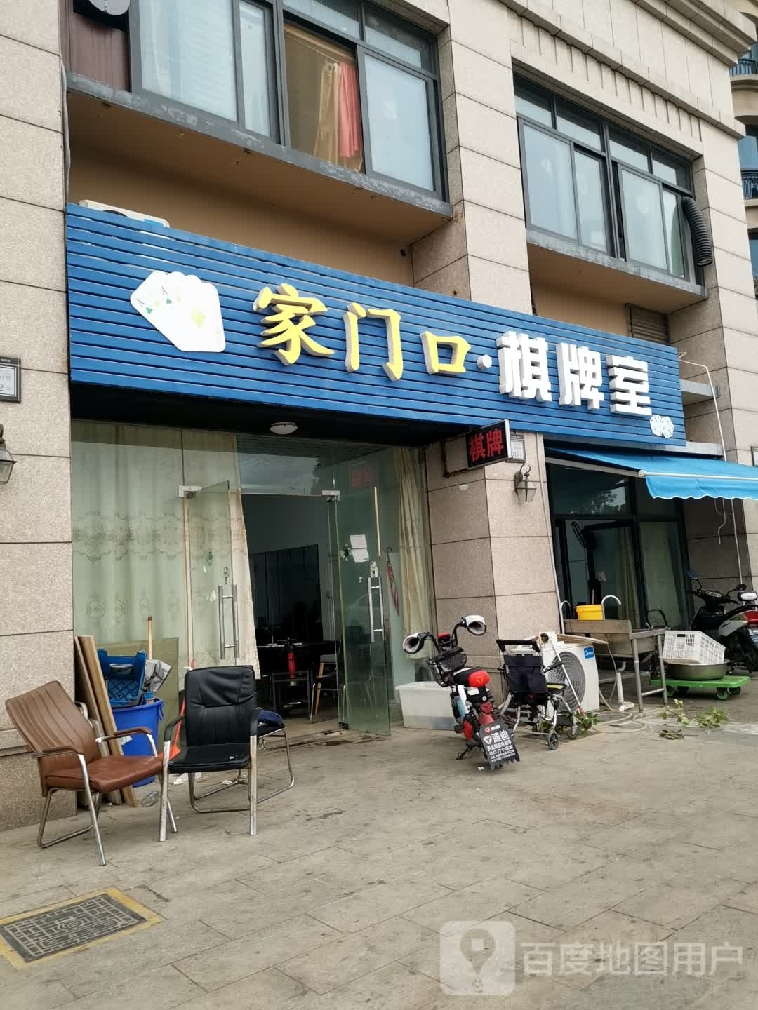家门口·棋牌室