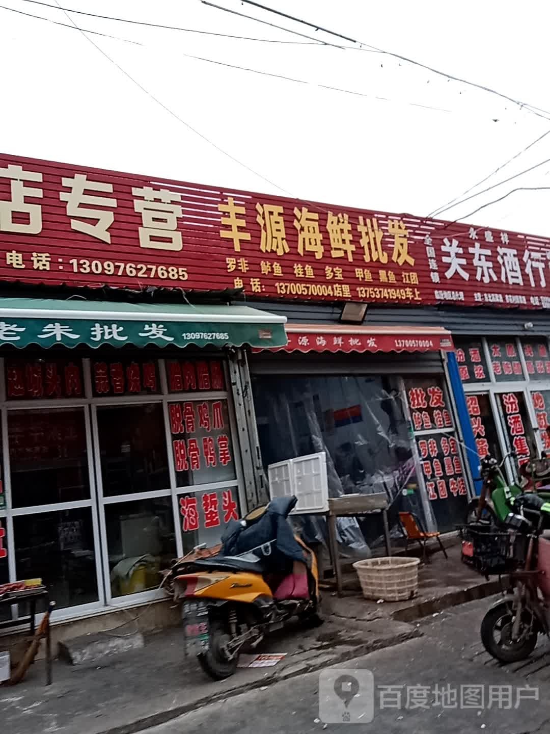 丰源海鲜批发