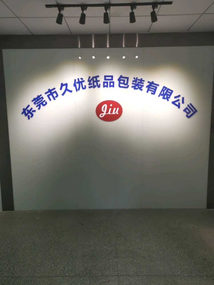 东莞市久优纸品包装有限公司