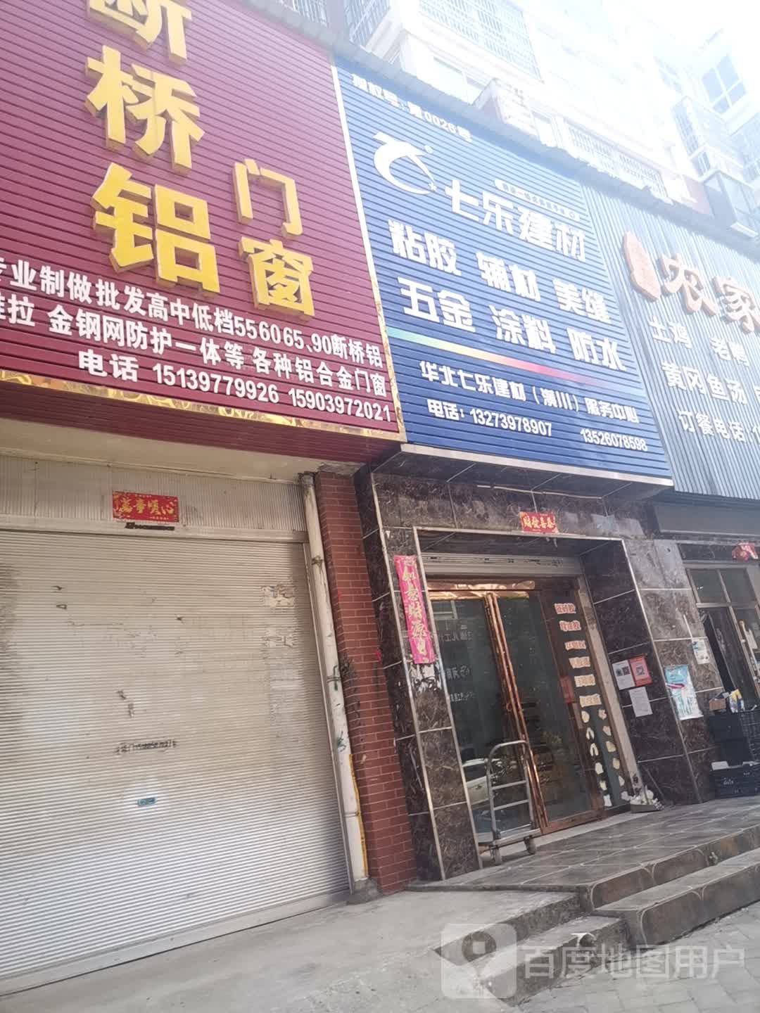 潢川县七乐建材(黄国路店)