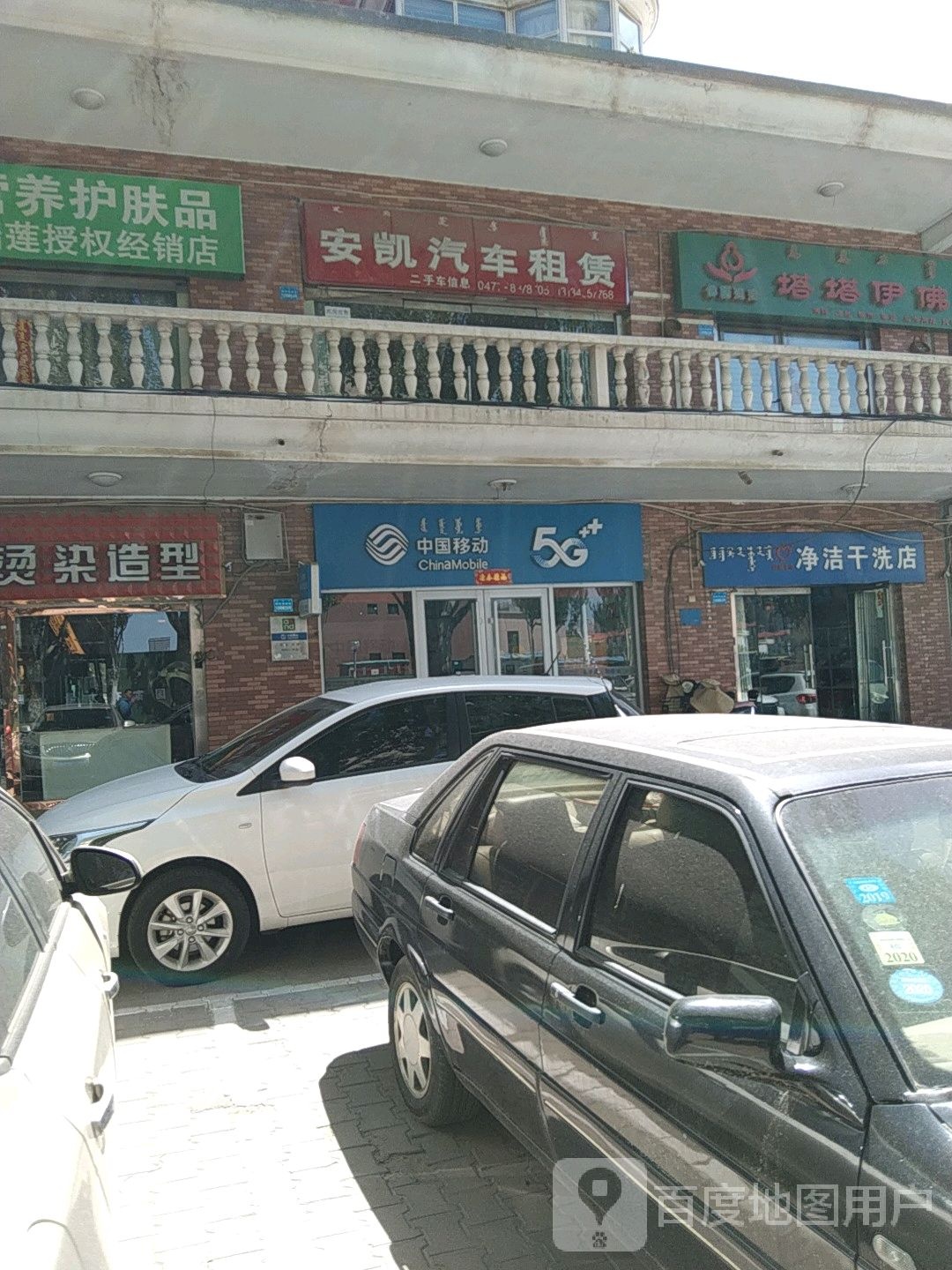 中国移动手机专卖定(伊化路营业店)