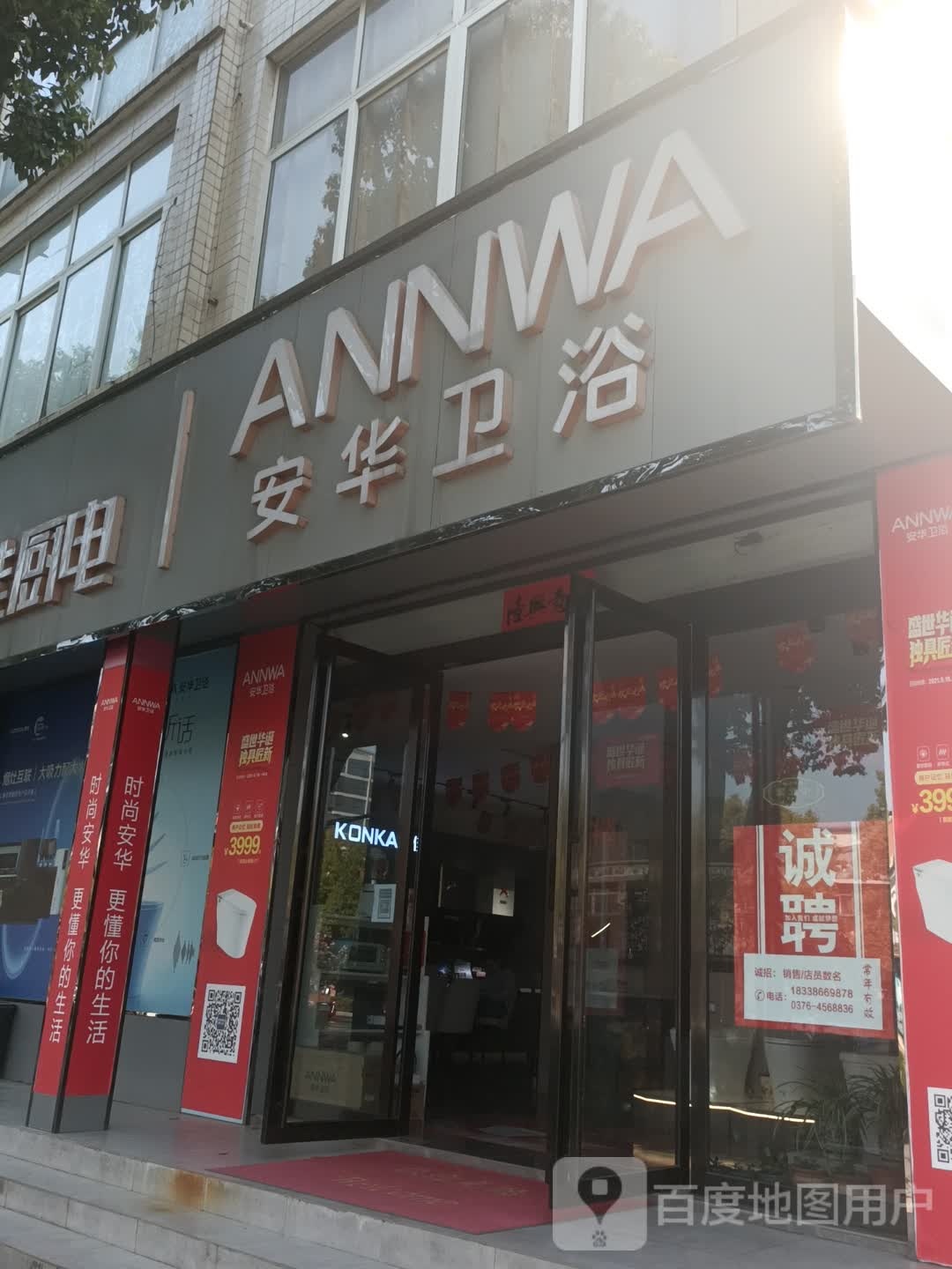 新县安华卫浴(京九北路店)