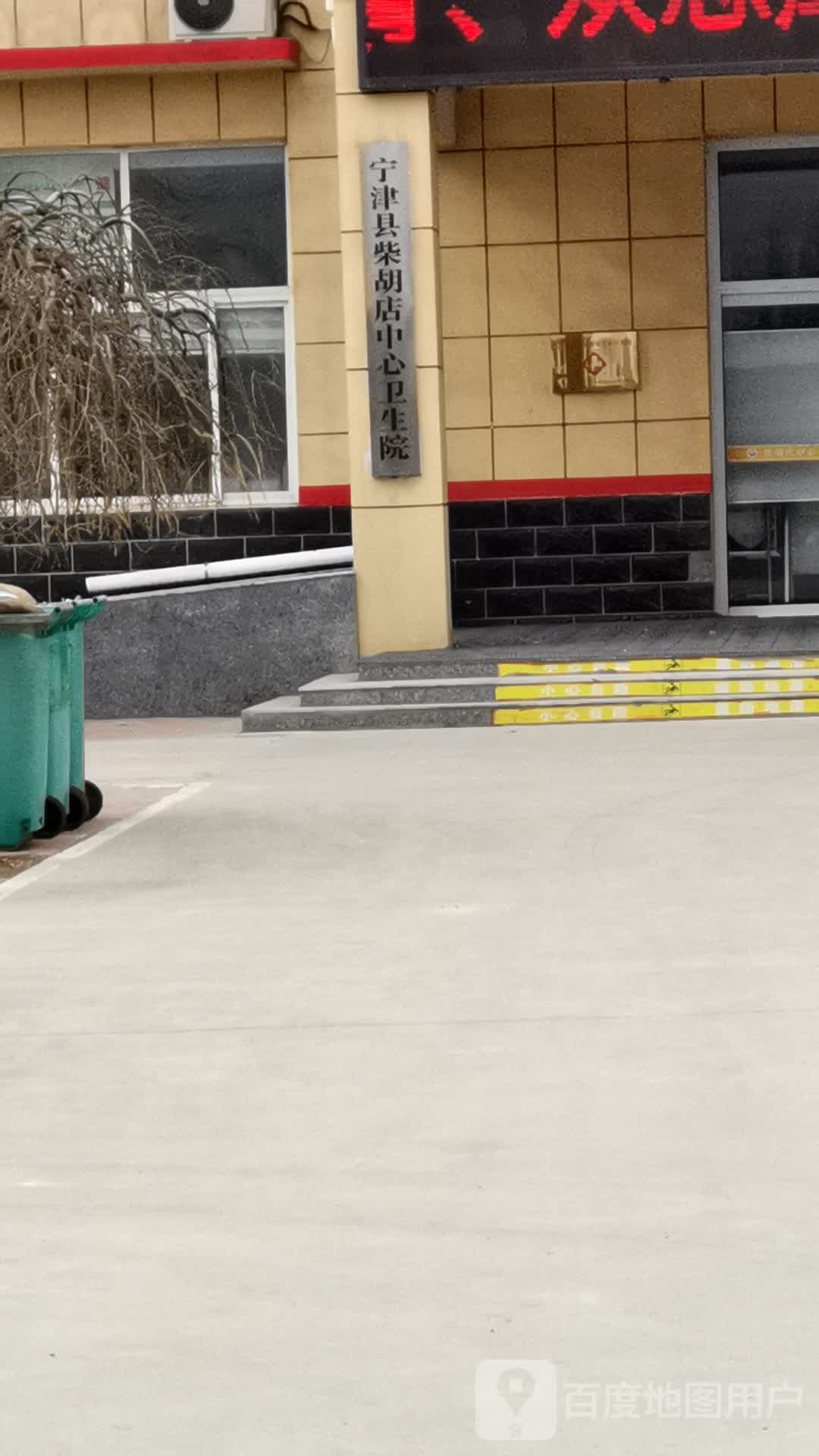 宁津县柴胡店中心卫生院