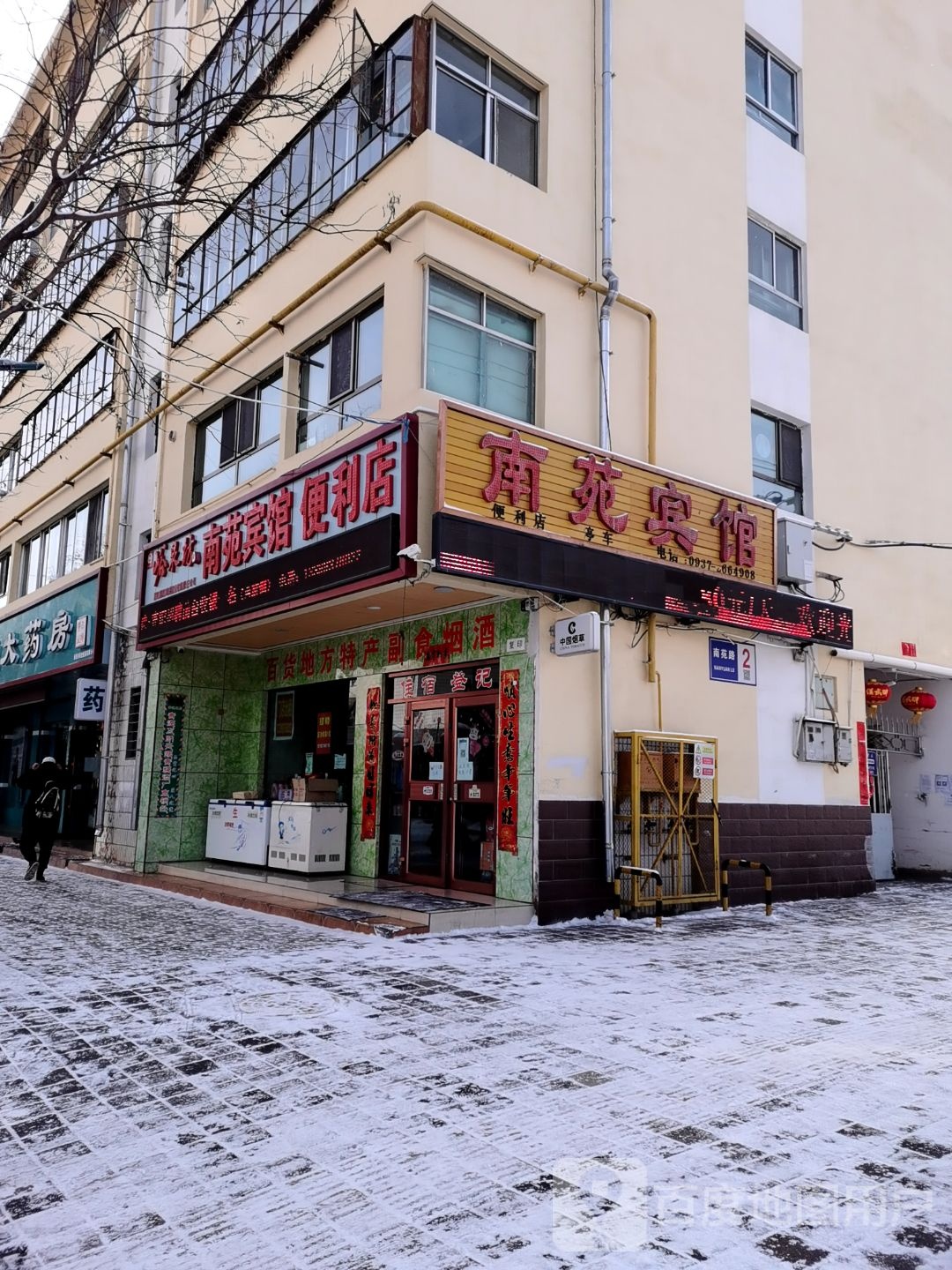 南苑旅馆便利店