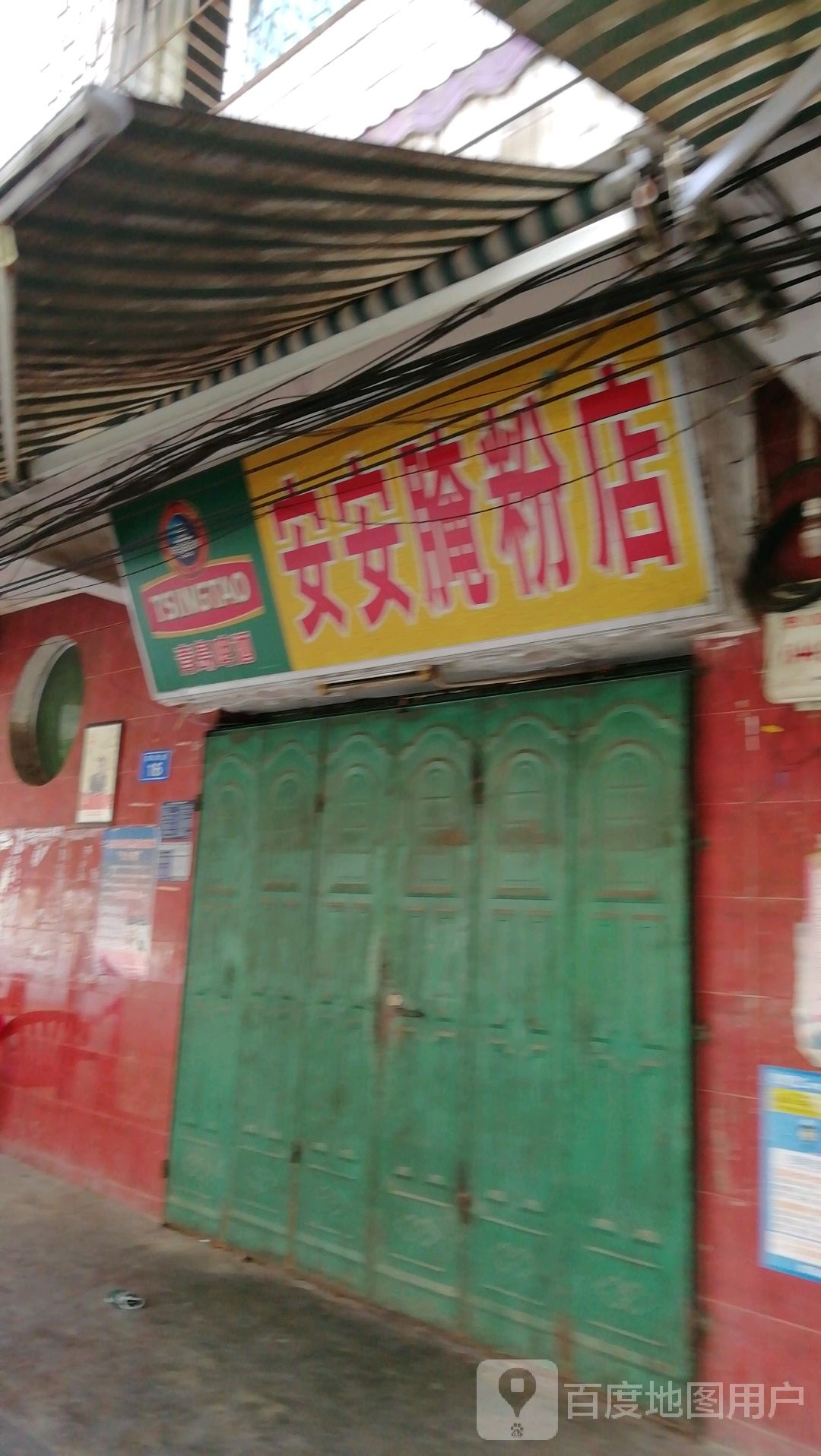 安安腌粉店