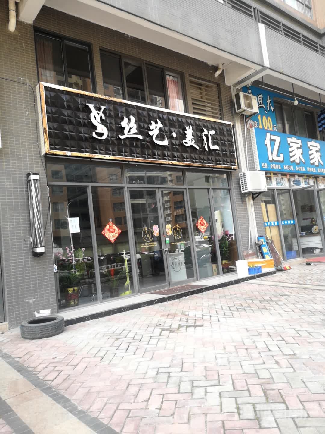 丝艺美汇