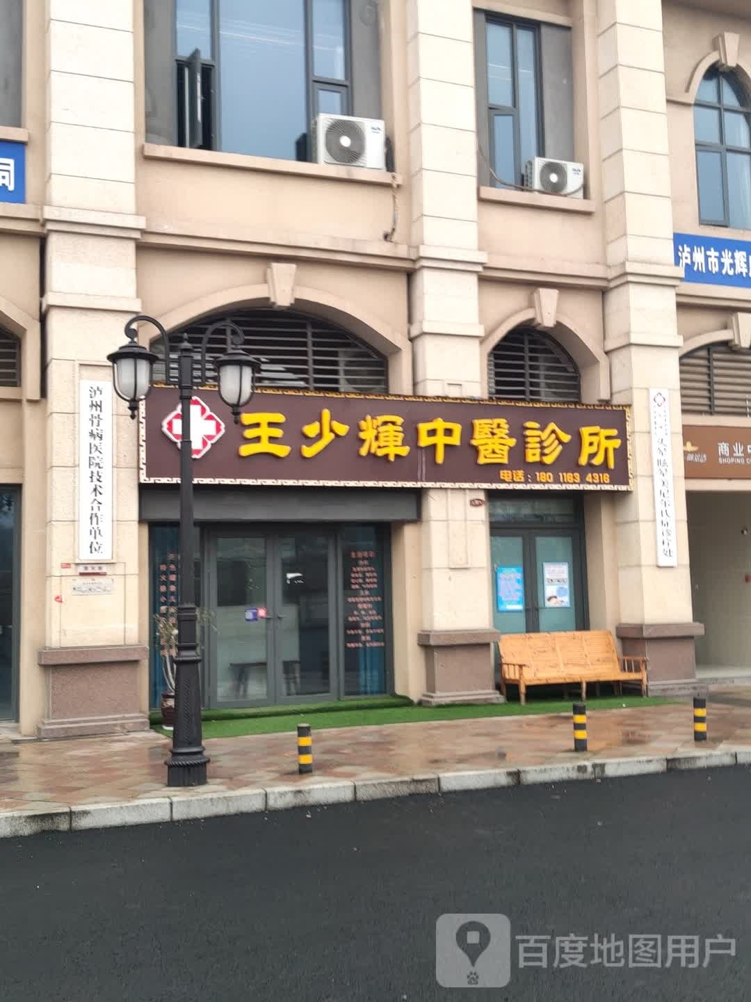 王少辉中医诊所