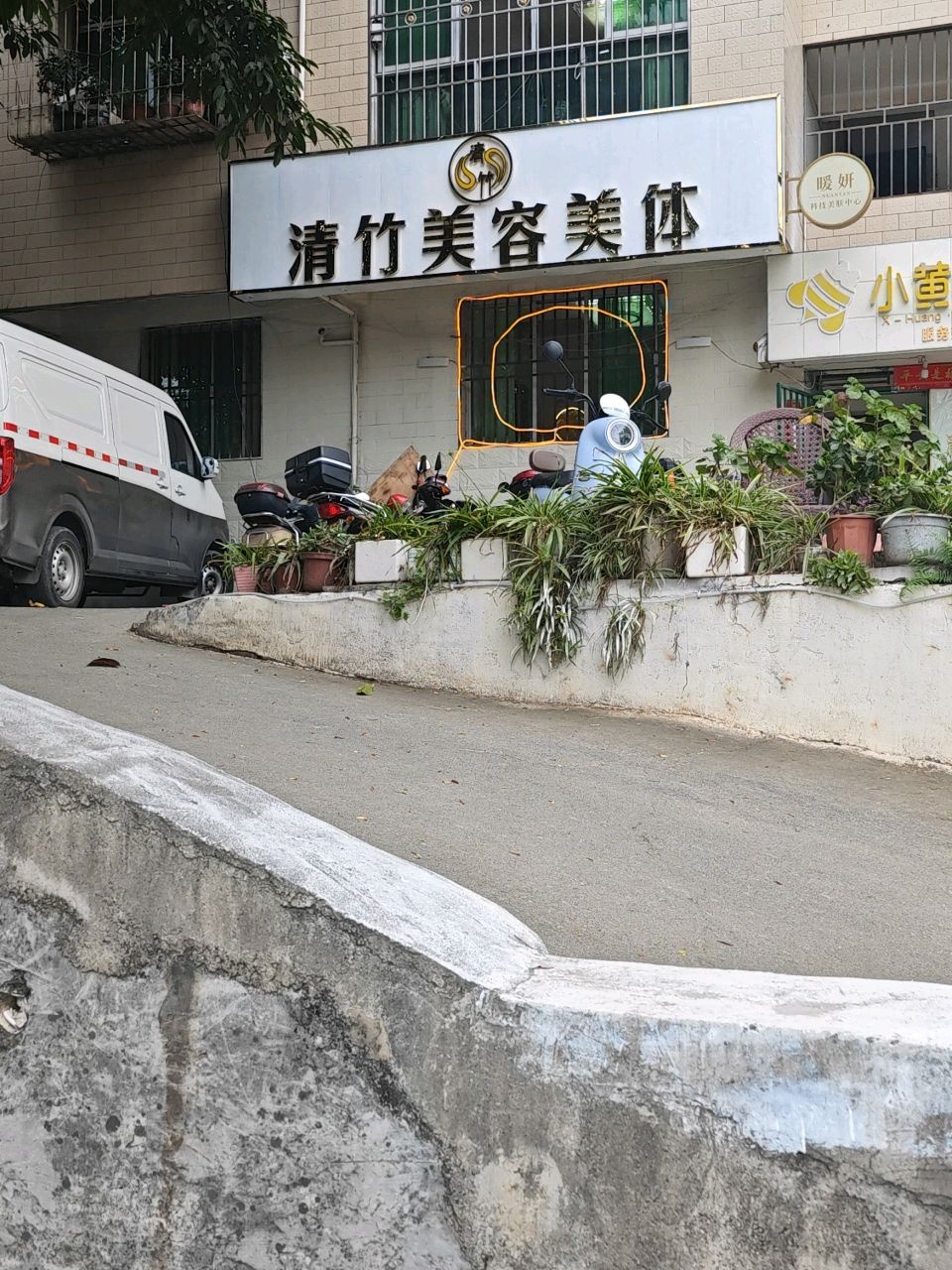 清竹美容美体