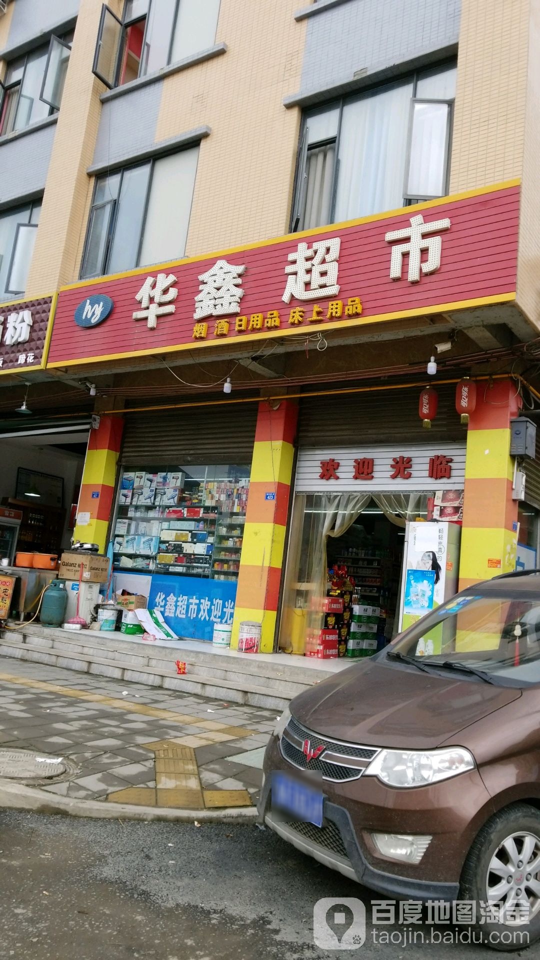 华鑫超市(画江大道店)