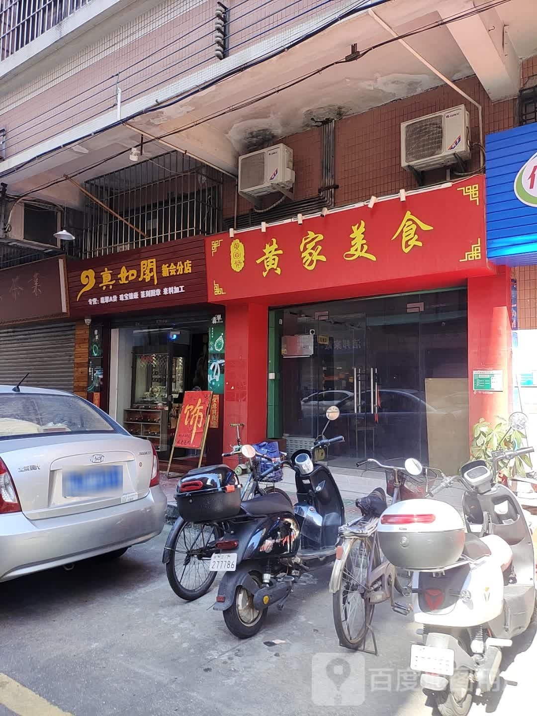 黄家美食