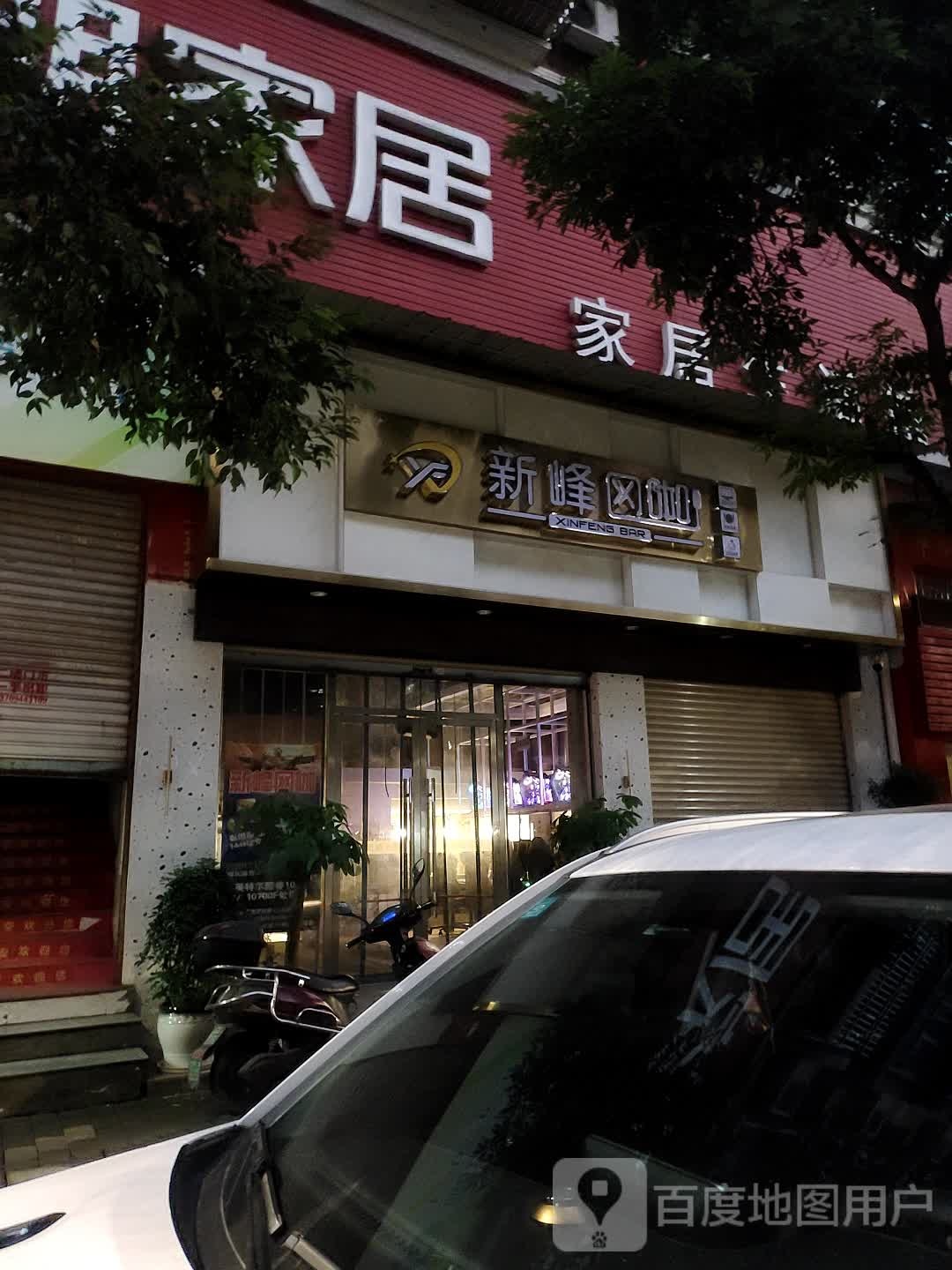 新峰网吧(马房街店)