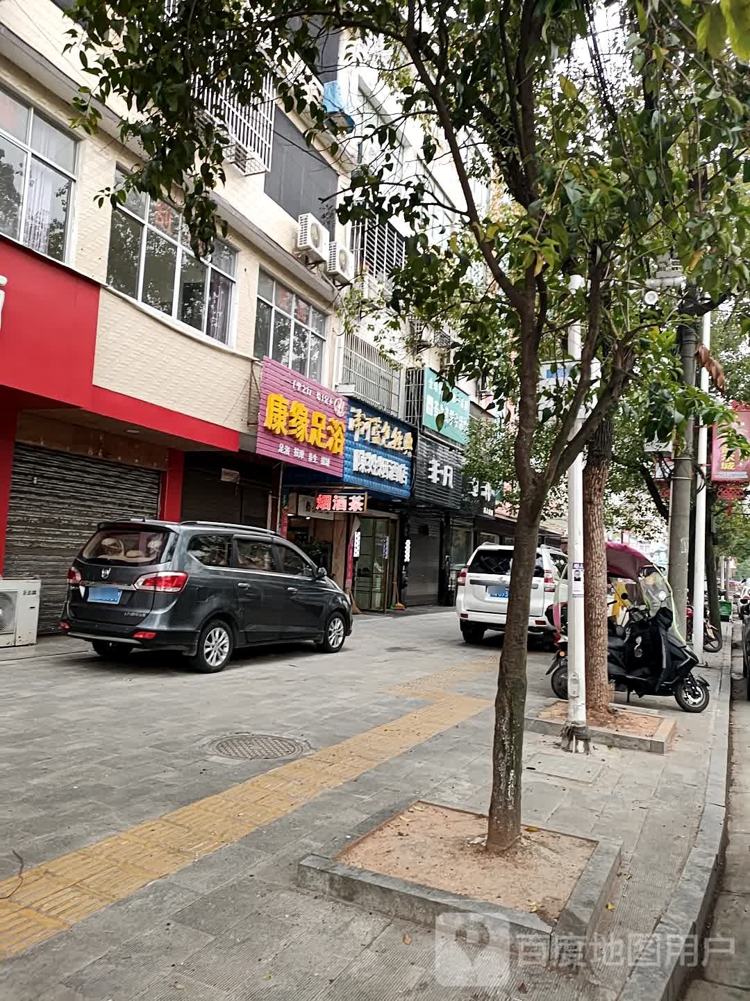 康缘足浴