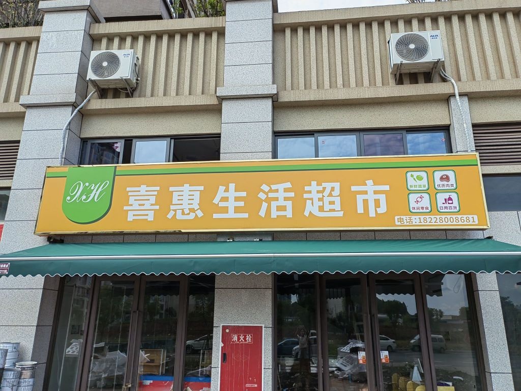 喜惠生活超市