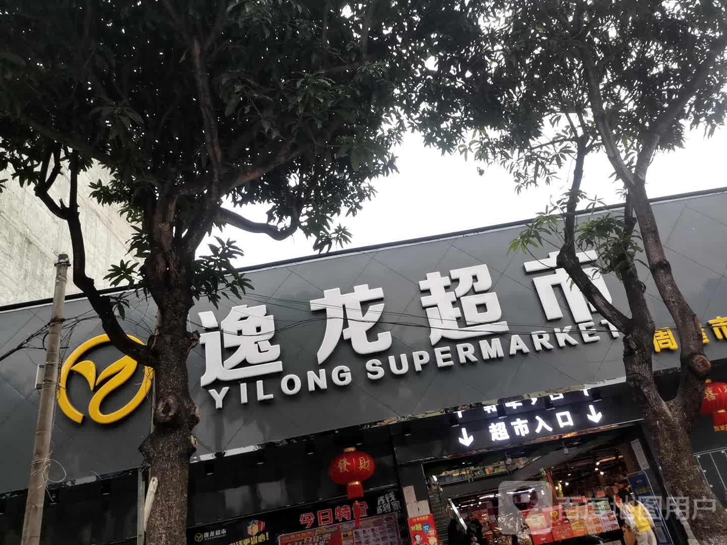 逸隆超市