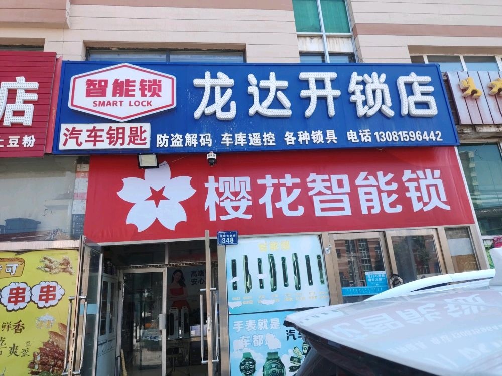 龙达开锁汽车钥匙樱花智能锁
