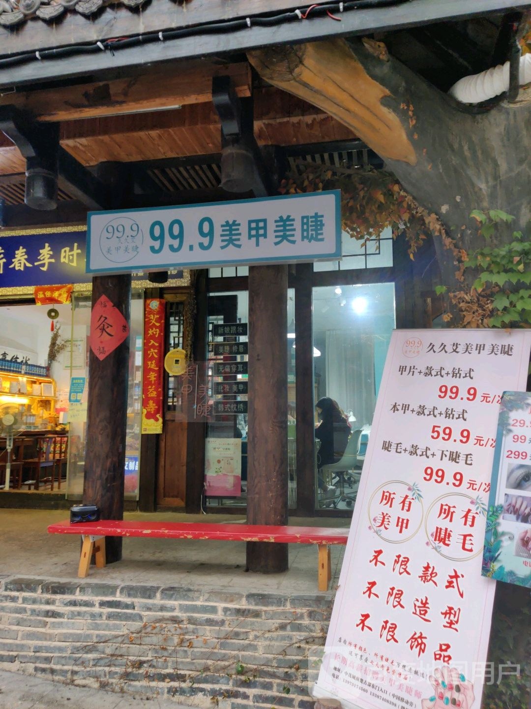 久久艾99.9w美甲美睫(中茂城店)