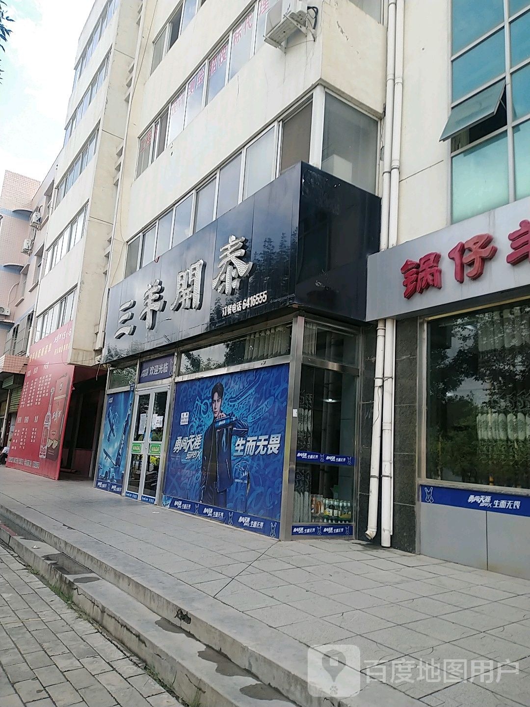 三羊开泰餐饮有限公司(银州北路店)