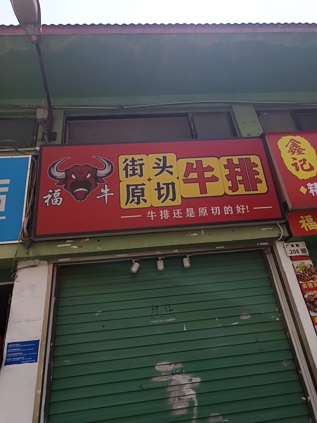 鑫记福牛街头原切牛排