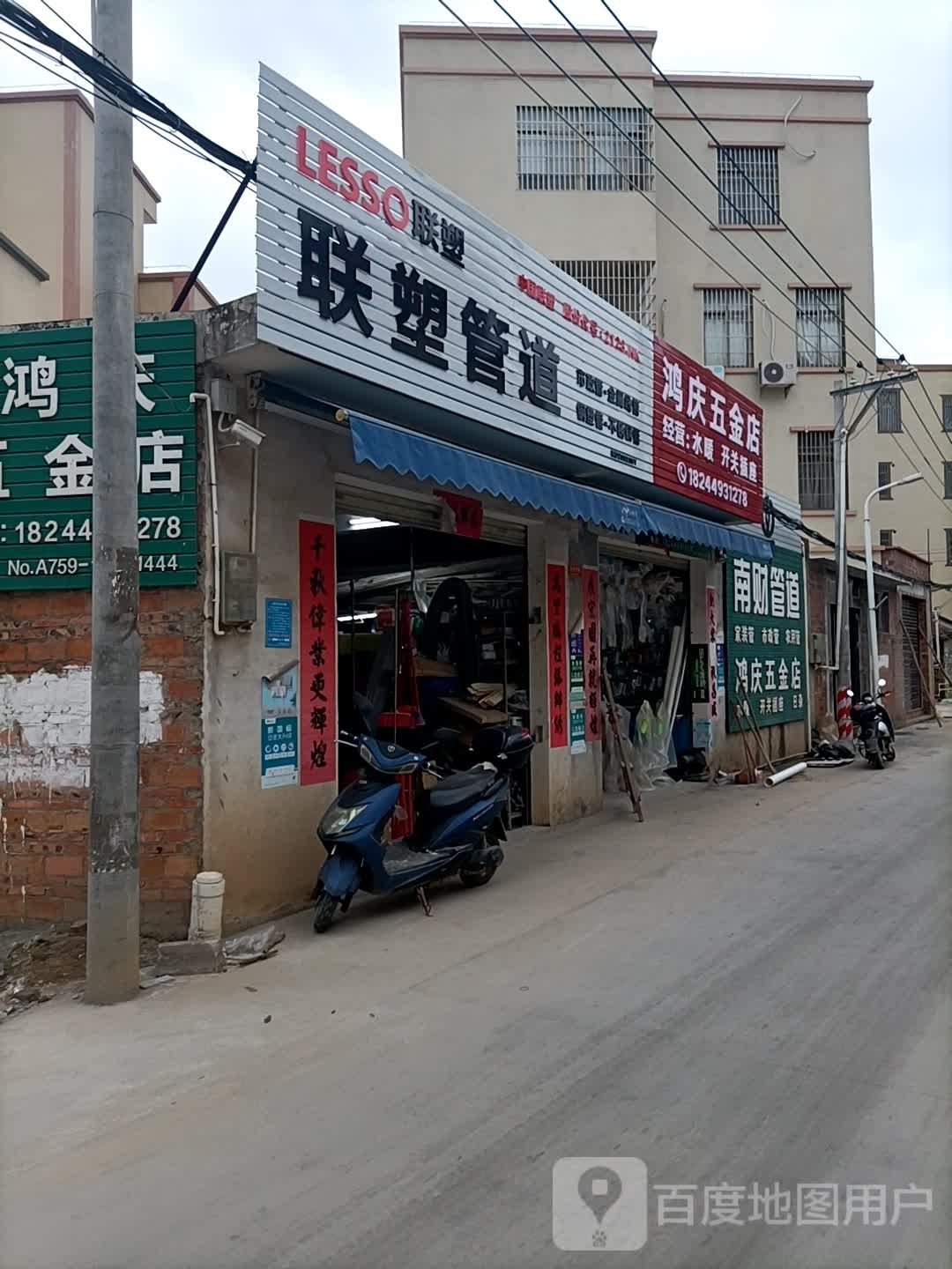 鸿庆五金店
