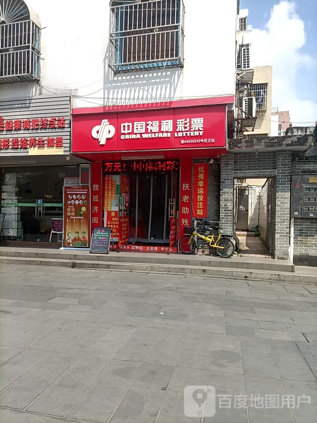 中国福利彩票(东大街店)