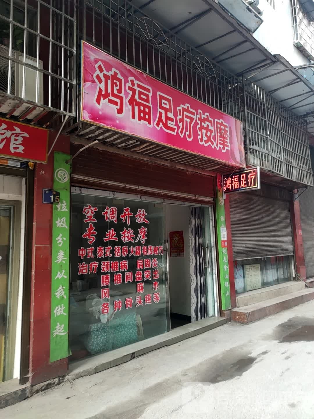 鸿福足疗按摩