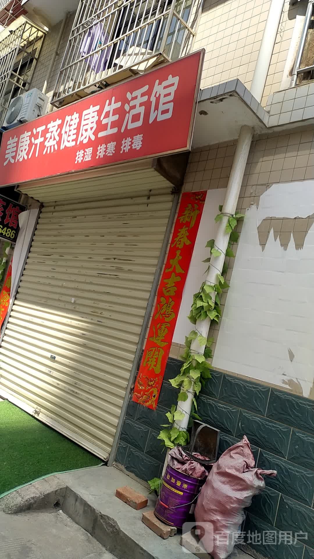 美康汗蒸健康生活馆
