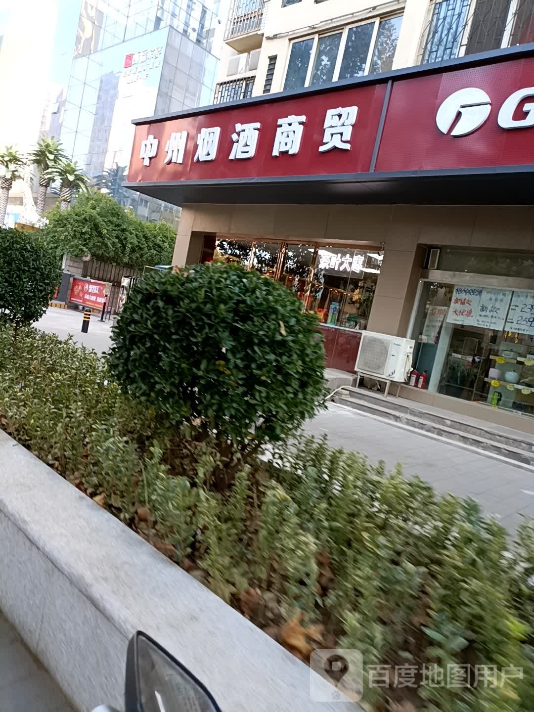 中州烟酒商行(中原中路店)