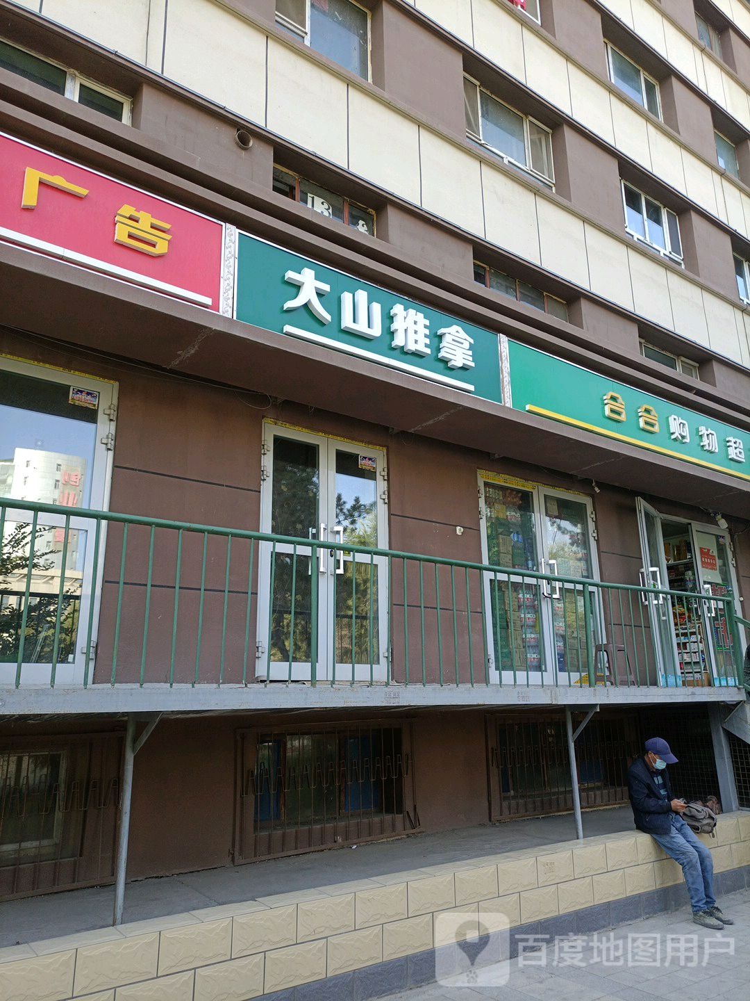 山地别推拿